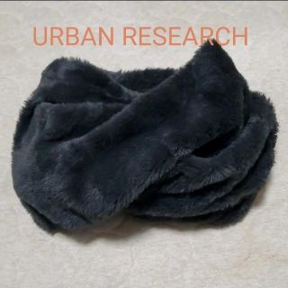 アーバンリサーチ(URBAN RESEARCH)のyaya様専用【美品】URBAN RESEARCH　スヌード(スヌード)