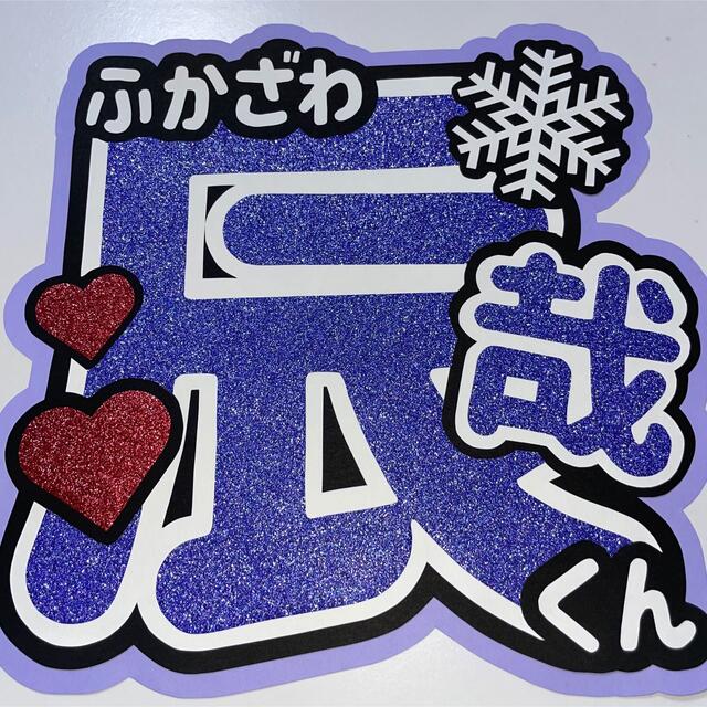 Snowman 深澤辰哉 うちわ文字の通販 by mi's shop|ラクマ