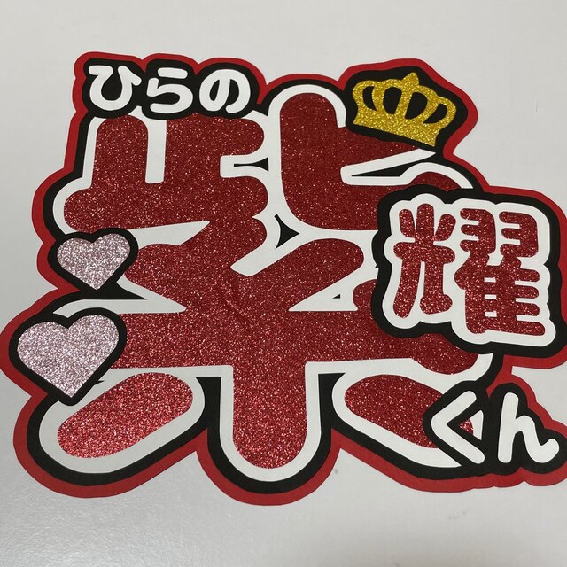 King&Prince 平野紫耀 うちわ文字の通販 by mi's shop|ラクマ
