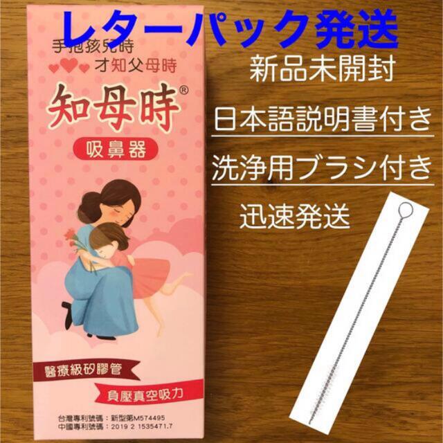 新品 台湾発 知母時 ちぼじ チボジ CHIBOJI  鼻水吸引 鼻水吸い キッズ/ベビー/マタニティの洗浄/衛生用品(鼻水とり)の商品写真