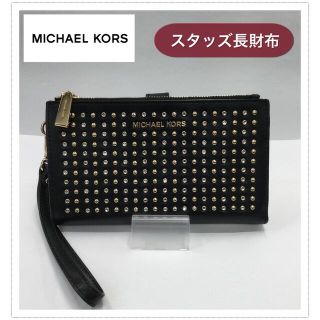 マイケルコース(Michael Kors)のMICHAEL KORS❤︎マイケルコース❤︎スタッズ長財布(財布)