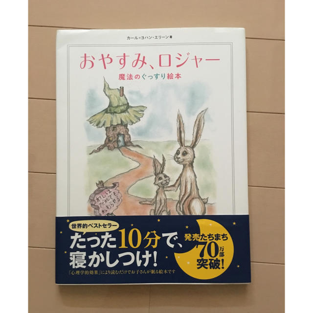 おやすみロジャー エンタメ/ホビーの本(住まい/暮らし/子育て)の商品写真