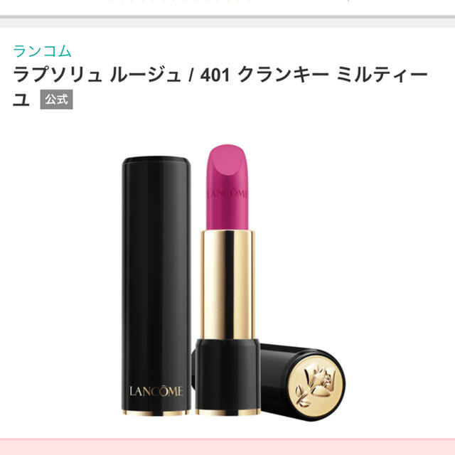 LANCOME(ランコム)の新品未使用！ランコム　ラプソリュ　ルージュ　M 401 コスメ/美容のベースメイク/化粧品(口紅)の商品写真