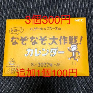 エヌイーシー(NEC)のバザールでござーる　卓上カレンダー　2022 NEC(カレンダー/スケジュール)