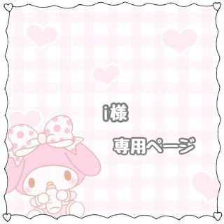 ♡ みぇ様 専用出品 ♡ suntbanobras.org.mx