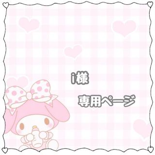 i様 専用出品 装飾 うちわ文字ミニサイズ(アイドルグッズ)