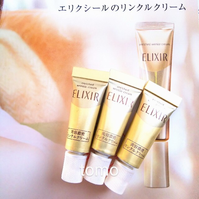 ELIXIR - 資生堂エリクシール☆リンクルクリームS 3本 サンプル《2550 ...