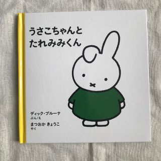 うさこちゃんとたれみみくん　絵本(絵本/児童書)