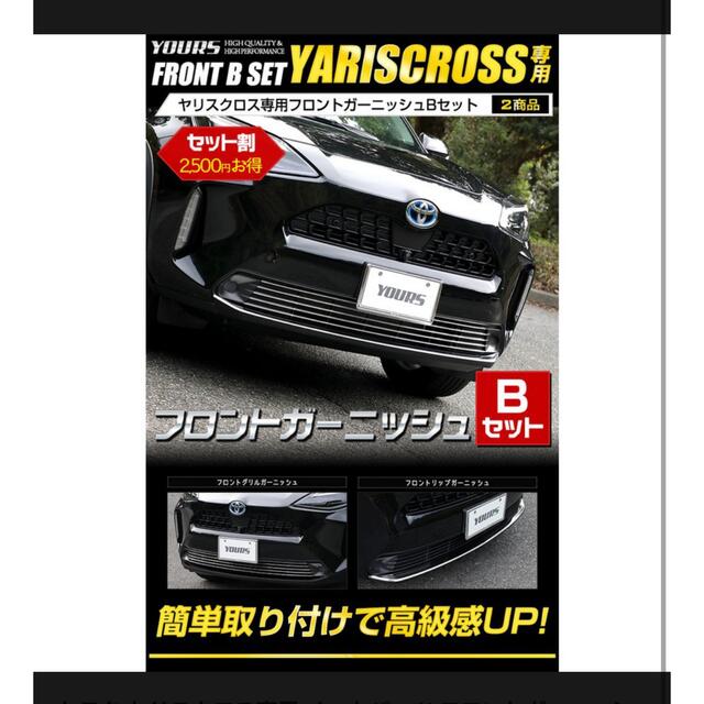 トヨタ ヤリスクロス専用 メッキパーツ フロントガーニッシュBセット 2商品