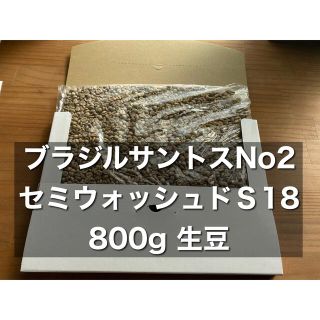 ブラジル　サントスNo2　 セミウォッシュド Ｓ18 800g  焙煎用生豆(コーヒー)