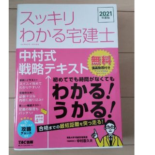 スッキリわかる宅建士中村式戦略テキスト ２０２１年度版の通販 ラクマ