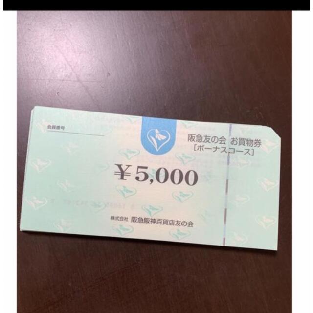 ■ 阪急友の会  5000円×180枚＝90万円