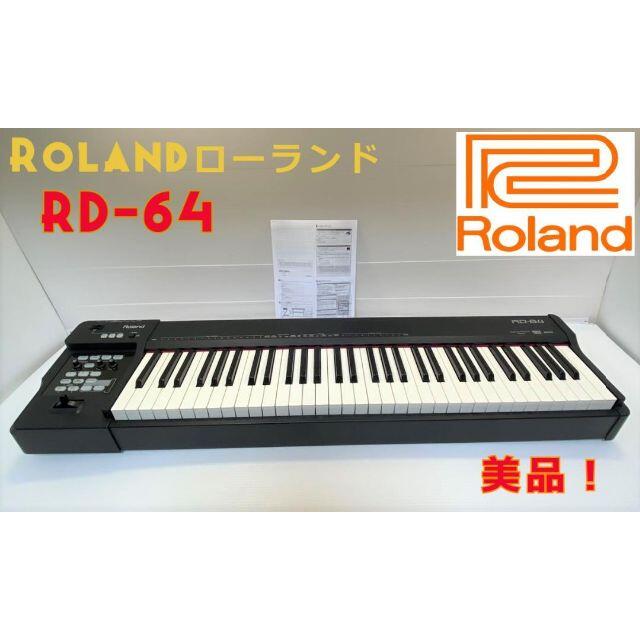 Roland - 美品 Roland ローランド 電子ピアノ RD-64 64鍵盤