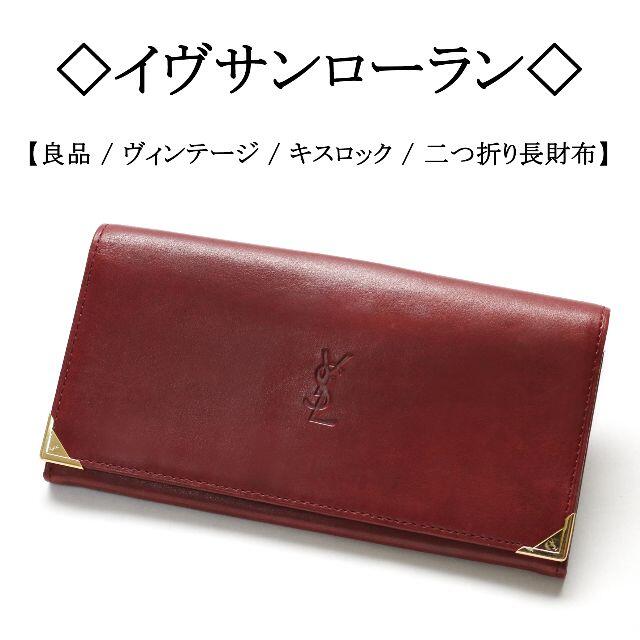 YSL 二つ折り財布 ヴィンテージ  イヴサンローラン