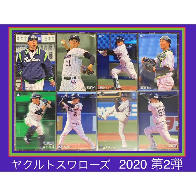 東京ヤクルトスワローズ(トウキョウヤクルトスワローズ)の2020 第2弾 ヤクルト レギュラーカード コンプセット エンタメ/ホビーのタレントグッズ(スポーツ選手)の商品写真