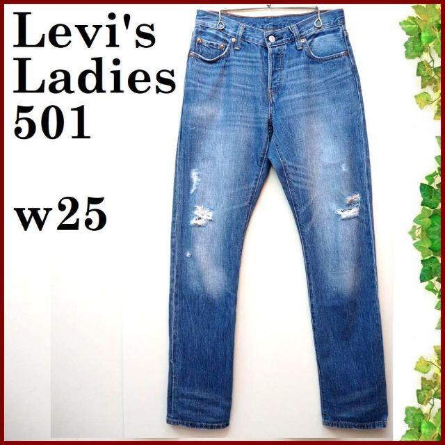 Levi's(リーバイス)のリーバイス501レディース レギュラー ストレート デニム パンツw25 レディースのパンツ(デニム/ジーンズ)の商品写真