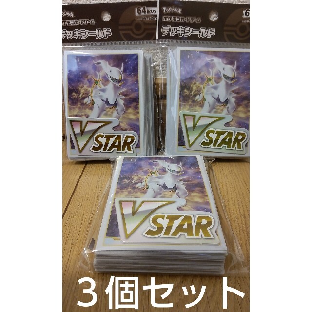 ★３個セット★ポケモン　デッキシールド　アルセウス　V STAR マーカー入り | フリマアプリ ラクマ
