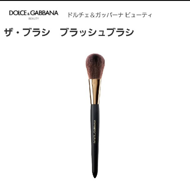 DOLCE&GABBANA(ドルチェアンドガッバーナ)のドルチェ&ガッバーナ　ザ・ブラシ　ブラッシュブラシ コスメ/美容のメイク道具/ケアグッズ(チーク/フェイスブラシ)の商品写真