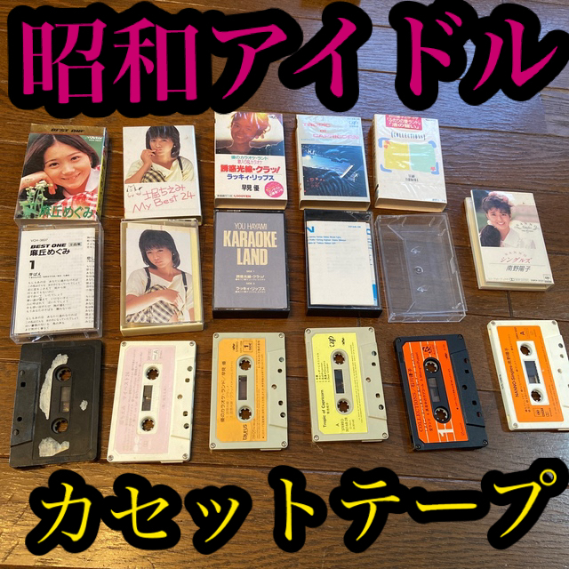 昭和アイドルカセットテープセット