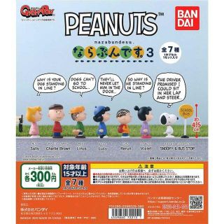 タカラトミーアーツ(T-ARTS)のPEANUTSならぶんです。3　全7種/ガチャ(キャラクターグッズ)