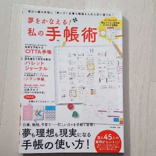 夢をかなえる！私の手帳術 毎日一緒の手帳に「書いて」仕事も勉強も人生も思い通(住まい/暮らし/子育て)