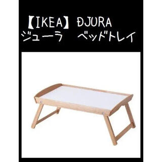 イケア(IKEA)の【IKEA】イケア DJURA ジューラ　ベッドトレイ(折たたみテーブル)
