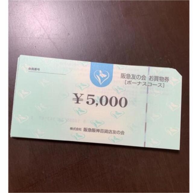 ◇9 阪急友の会 5000円×18枚=9万円 | rusticmum.com