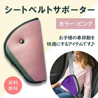 車 シートベルト ピンク 子供 キッズ サポータ カバー 左右兼用 快適ドライブ(自動車用チャイルドシート本体)