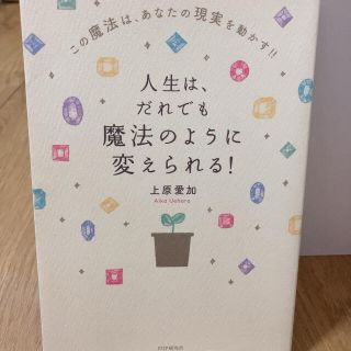 人生は、だれでも魔法のように変えられる！ この魔法は、あなたの現実を動かす！！(人文/社会)