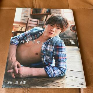 いってちゅ。 Ｉｔｔｅｔｓｕ　ｐｈｏｔｏ　ｂｏｏｋ(アート/エンタメ)