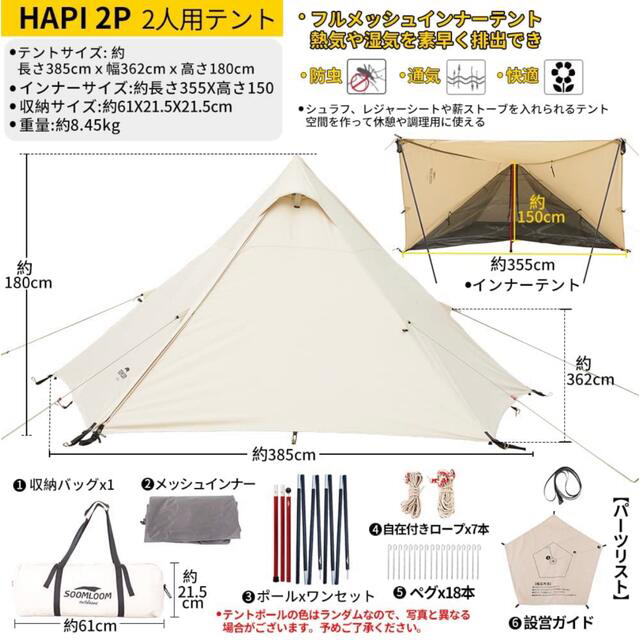 Soomloom二人用HAPI 2P3.85ｍx3.62ｍx1.8ｍインナー付き