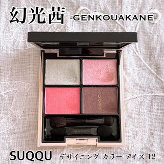 スック(SUQQU)のSUQQU デザイニング カラー アイズ 12 幻光茜-GENKOUAKANE-(アイシャドウ)