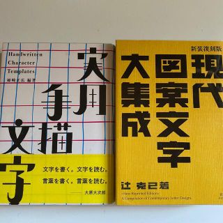 現代図案文字大集成 / 実用手描文字(アート/エンタメ)