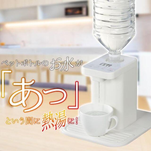 新品★ペットボトル専用急速湯沸器 PB-KY01