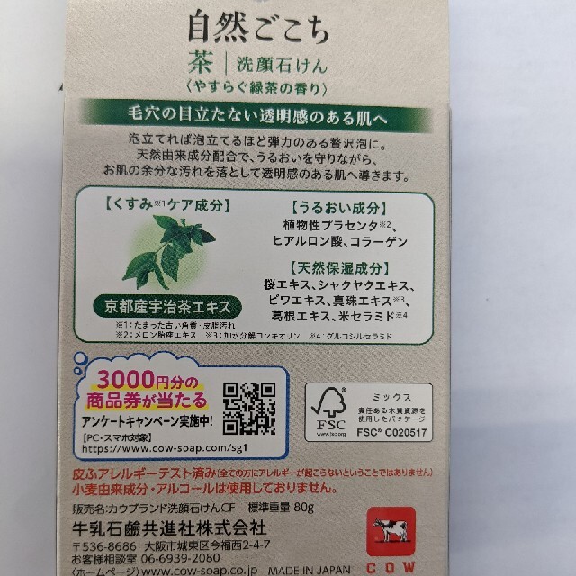 牛乳石鹸(ギュウニュウセッケン)の送料無料★自然ごこち 茶洗顔石けん(80g) コスメ/美容のスキンケア/基礎化粧品(洗顔料)の商品写真