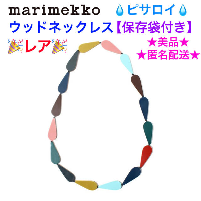 レディースレア????美品 marimekko ウッドネックレス????ピサロイ????【保存袋付き】