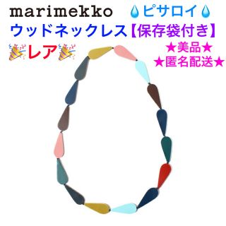 マリメッコ(marimekko)のレア🎉美品 marimekko ウッドネックレス💧ピサロイ💧【保存袋付き】(ネックレス)