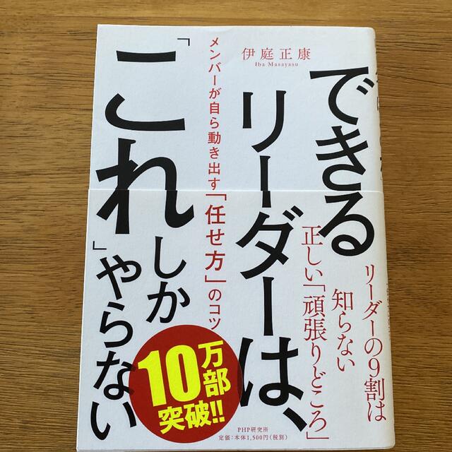 できるリーダーは、「これ」しかやらない メンバーが自ら動き出す「任せ方」のコツ エンタメ/ホビーの本(ビジネス/経済)の商品写真