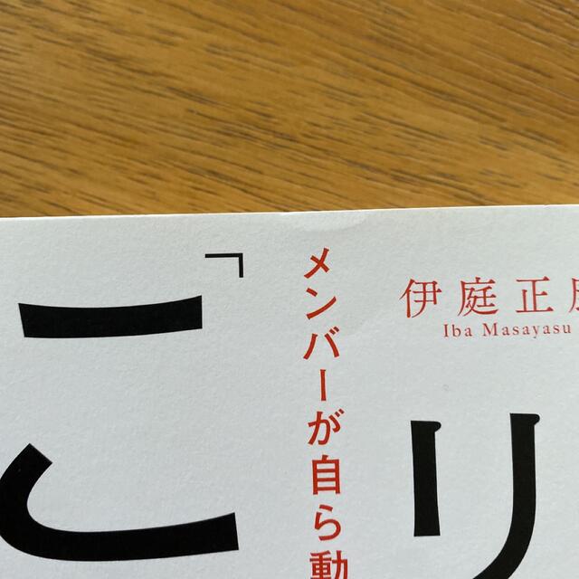 できるリーダーは、「これ」しかやらない メンバーが自ら動き出す「任せ方」のコツ エンタメ/ホビーの本(ビジネス/経済)の商品写真