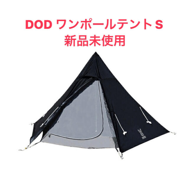 ☆新品☆DOD(ディーオーディー) ワンポールテントS 3人用