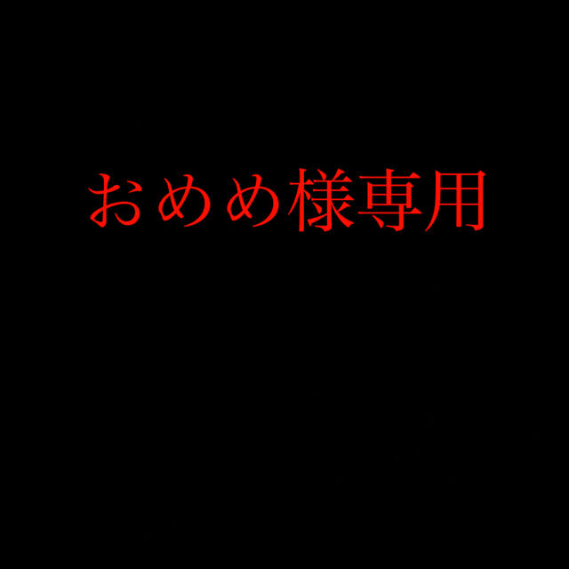 おめめ様専用の通販 by おやつ's shop|ラクマ