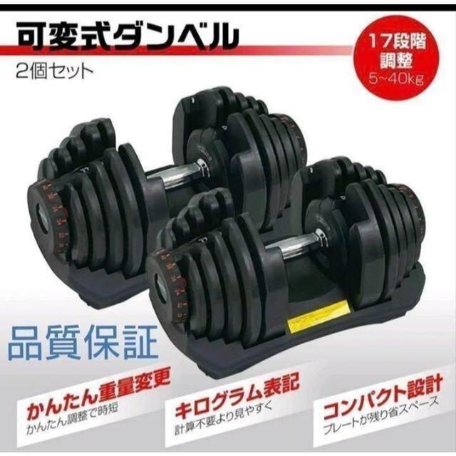 可変式ダンベル 40kg 2個セット 鉄アレイ アジャスタブルダンベル 筋トレ