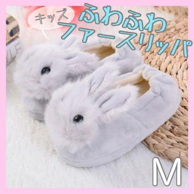 ふわふわ うさぎ ファースリッパ グレー 16〜17 ルームシューズ 室内履き キッズ/ベビー/マタニティのキッズ靴/シューズ(15cm~)(スリッパ)の商品写真