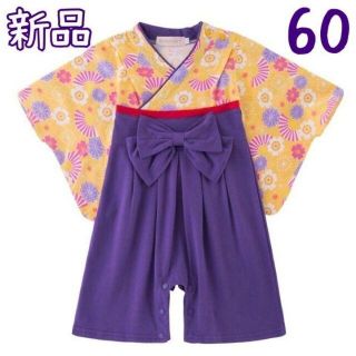 ④60黄紫　ベビー 着物 女の子　袴ロンパース袴オール　ひな祭り初節　お食い初め(和服/着物)