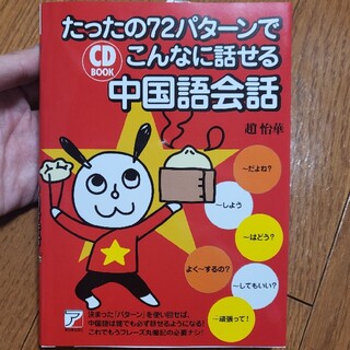 たったの７２パタ－ンでこんなに話せる中国語会話(語学/参考書)