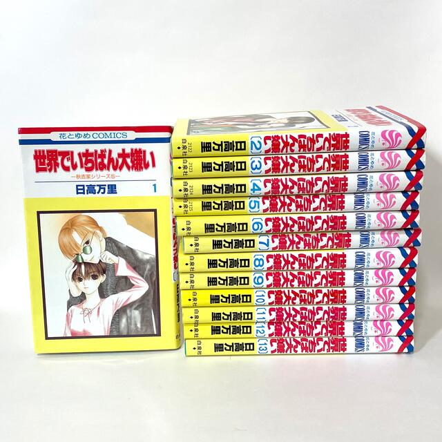 美品 送料無料 世界で一番大嫌い全巻 日高万里シリーズ作品の通販 By Yui S Shop ラクマ 美品 送料無料 世界で一番大嫌い全巻 日高万里シリーズ作品の通販 By Yui S Shop ラクマ