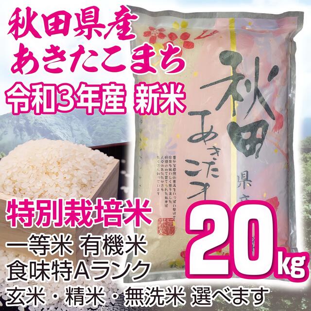 秋田県産 令和3年 新米 あきたこまち２０kg 特別栽培米 有機米 無洗米も対応米/穀物