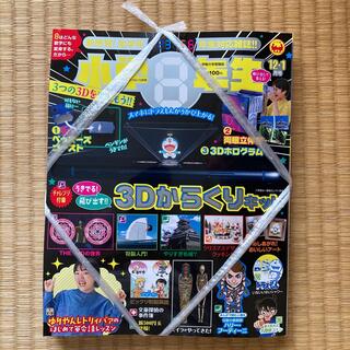 小学館スペシャル 小学8年生 2021年 12月号(絵本/児童書)