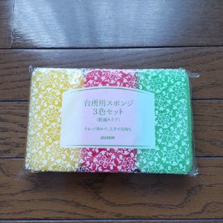 ダスキン スポンジ 台所用 3色セット(収納/キッチン雑貨)