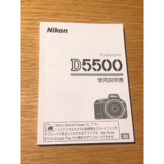 ニコン(Nikon)のNikon D5500 説明書 使用説明書 取扱説明書(デジタル一眼)